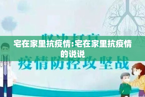 宅在家里抗疫情:宅在家里抗疫情的说说 宅在家里抗疫情:宅在家里抗疫情的说说