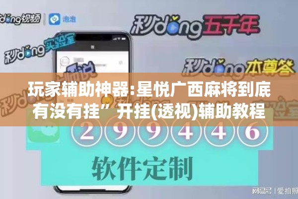玩家辅助神器:星悦广西麻将到底有没有挂	”开挂(透视)辅助教程