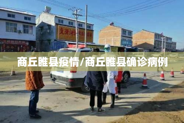 商丘睢县疫情/商丘睢县确诊病例