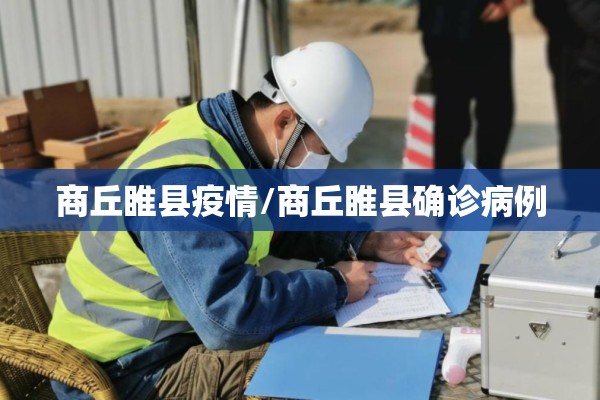 商丘睢县疫情/商丘睢县确诊病例