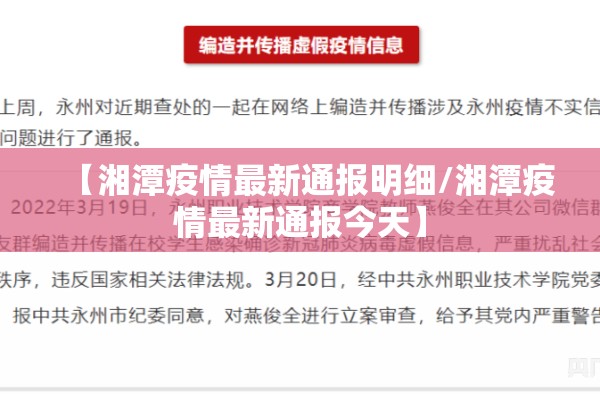 【湘潭疫情最新通报明细/湘潭疫情最新通报今天】