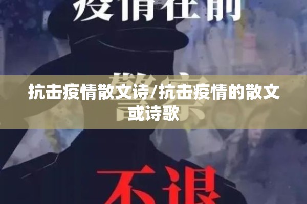 抗击疫情散文诗/抗击疫情的散文或诗歌