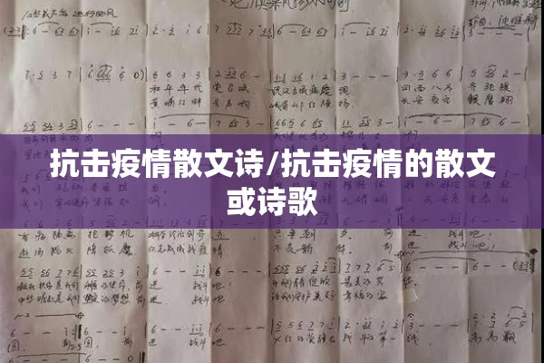 抗击疫情散文诗/抗击疫情的散文或诗歌