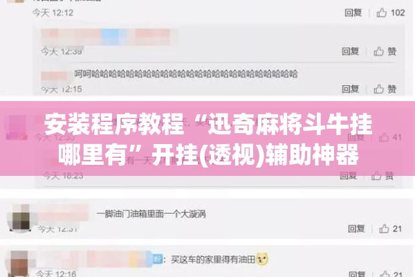 安装程序教程“迅奇麻将斗牛挂哪里有”开挂(透视)辅助神器