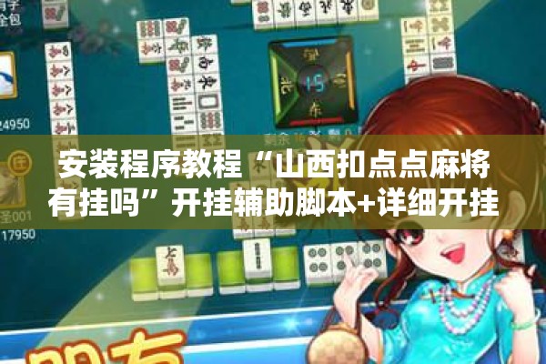 安装程序教程“山西扣点点麻将有挂吗	”开挂辅助脚本+详细开挂安装教程