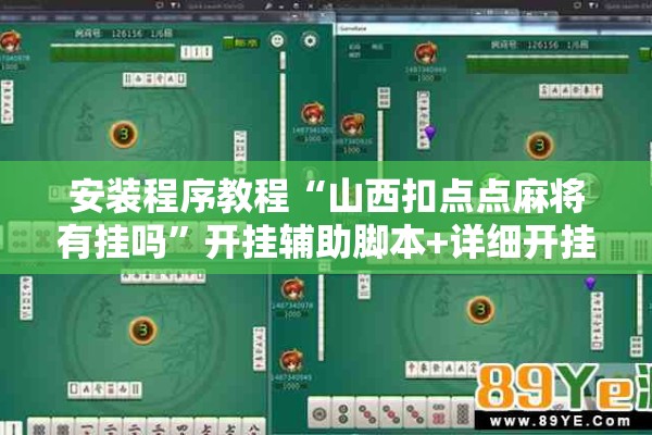 安装程序教程“山西扣点点麻将有挂吗”开挂辅助脚本+详细开挂安装教程