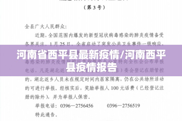 河南省西平县最新疫情/河南西平县疫情报告 河南省西平县最新疫情/河南西平县疫情报告