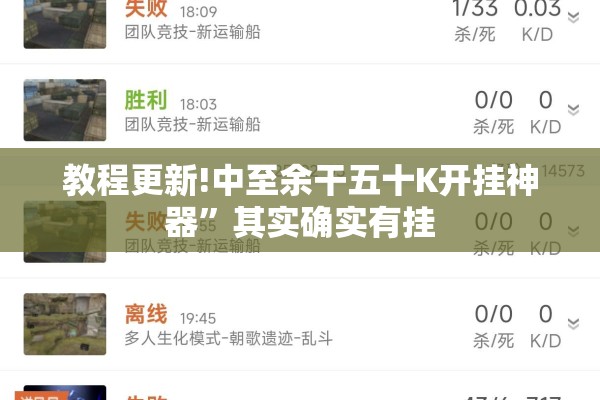 教程更新!中至余干五十K开挂神器”其实确实有挂