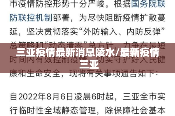 三亚疫情最新消息陵水/最新疫情 三亚 三亚疫情最新消息陵水/最新疫情 三亚