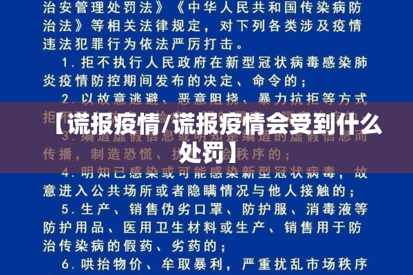 【谎报疫情/谎报疫情会受到什么处罚】