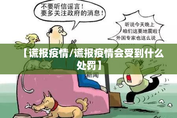 【谎报疫情/谎报疫情会受到什么处罚】