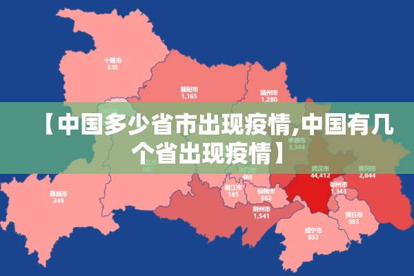 【中国多少省市出现疫情,中国有几个省出现疫情】 【中国多少省市出现疫情,中国有几个省出现疫情】