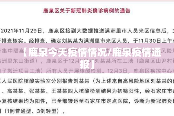 【鹿泉今天疫情情况/鹿泉疫情通报】 【鹿泉今天疫情情况/鹿泉疫情通报】