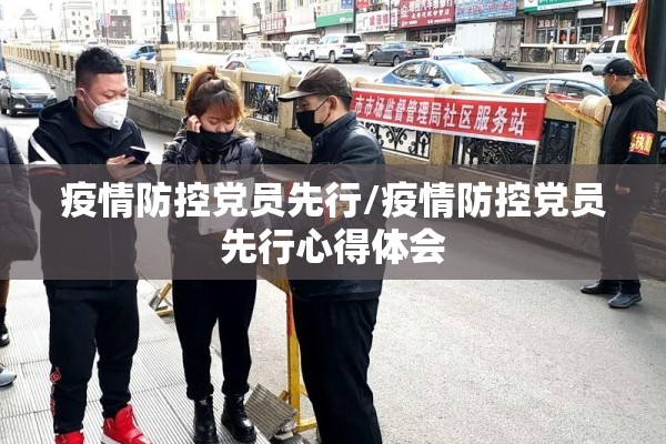 疫情防控党员先行/疫情防控党员先行心得体会
