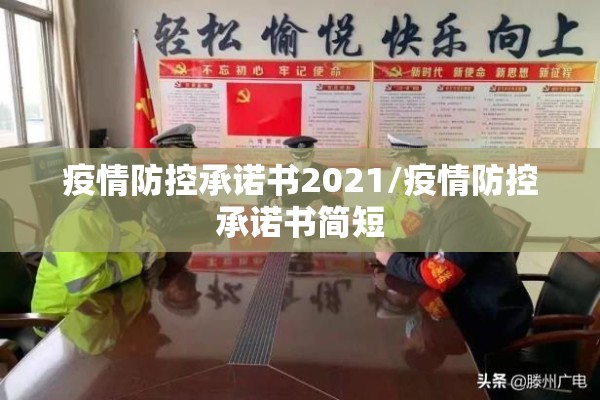 疫情防控承诺书2021/疫情防控承诺书简短 疫情防控承诺书2021/疫情防控承诺书简短