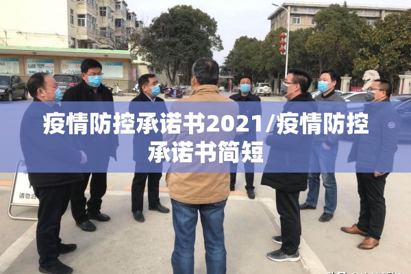 疫情防控承诺书2021/疫情防控承诺书简短 疫情防控承诺书2021/疫情防控承诺书简短