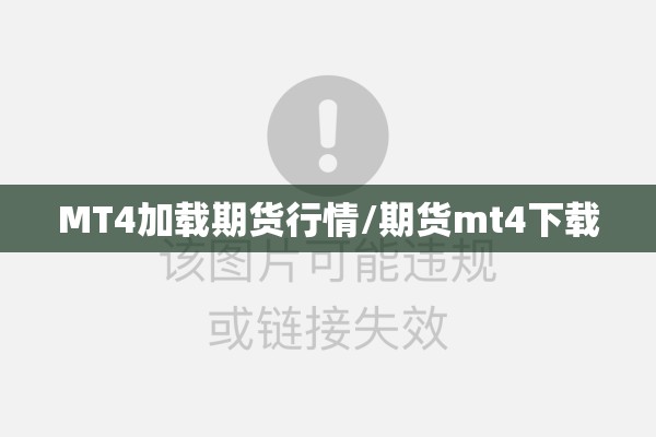 MT4加载期货行情/期货mt4下载 MT4加载期货行情/期货mt4下载