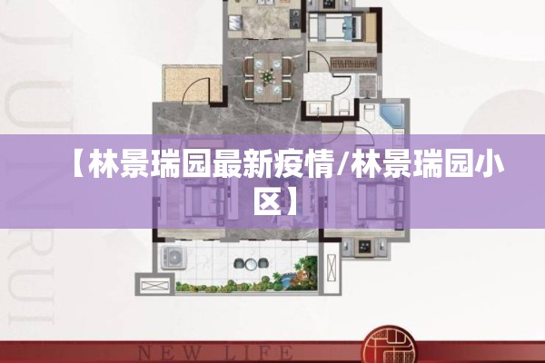 【林景瑞园最新疫情/林景瑞园小区】