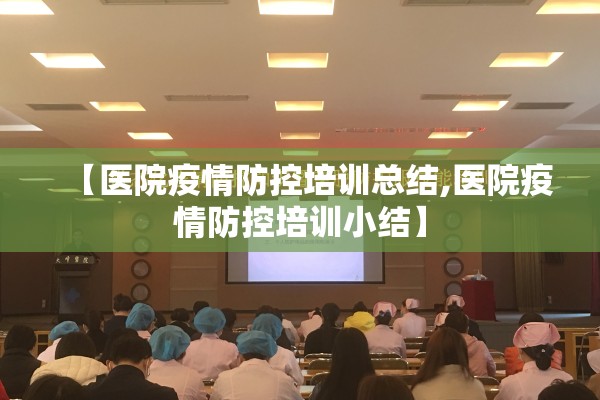 【医院疫情防控培训总结,医院疫情防控培训小结】 【医院疫情防控培训总结,医院疫情防控培训小结】