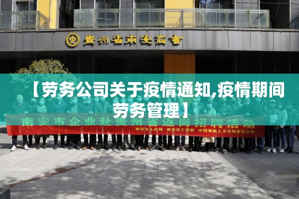 【劳务公司关于疫情通知,疫情期间劳务管理】