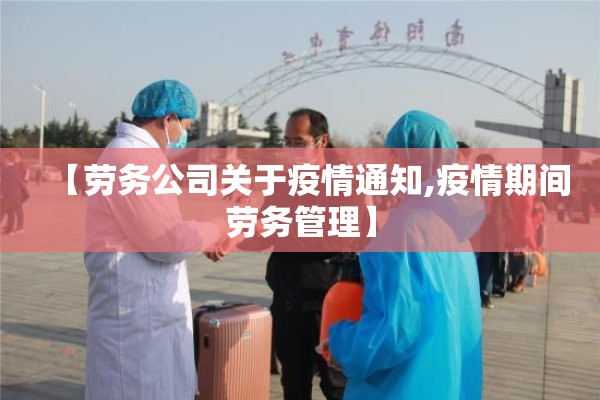 【劳务公司关于疫情通知,疫情期间劳务管理】