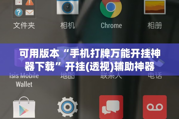 可用版本“手机打牌万能开挂神器下载”开挂(透视)辅助神器