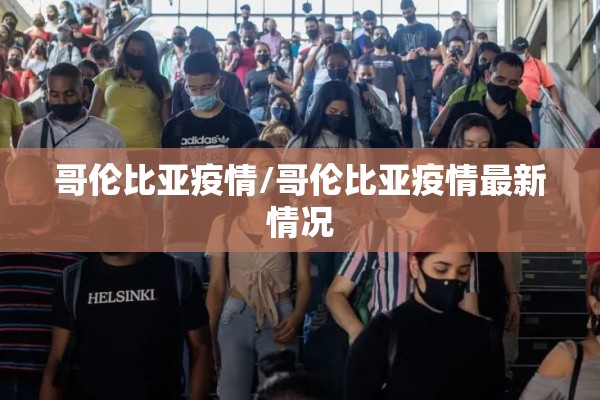 哥伦比亚疫情/哥伦比亚疫情最新情况 哥伦比亚疫情/哥伦比亚疫情最新情况