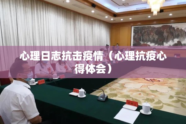 心理日志抗击疫情（心理抗疫心得体会）
