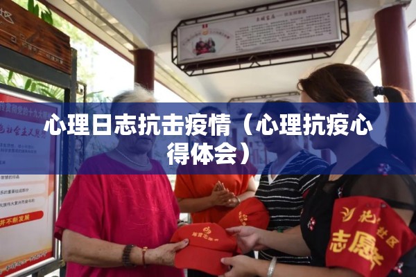心理日志抗击疫情（心理抗疫心得体会）