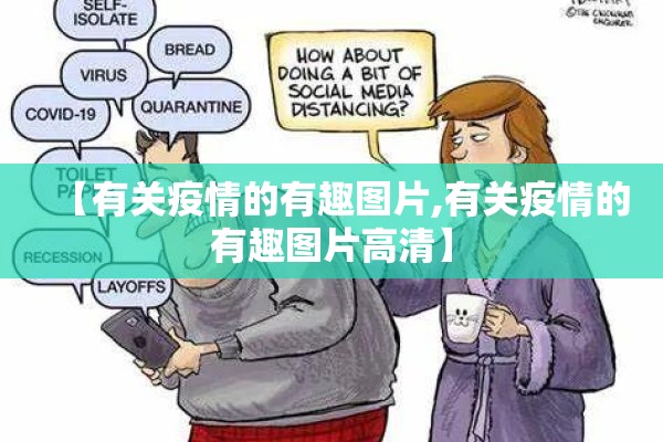 【有关疫情的有趣图片,有关疫情的有趣图片高清】 【有关疫情的有趣图片,有关疫情的有趣图片高清】