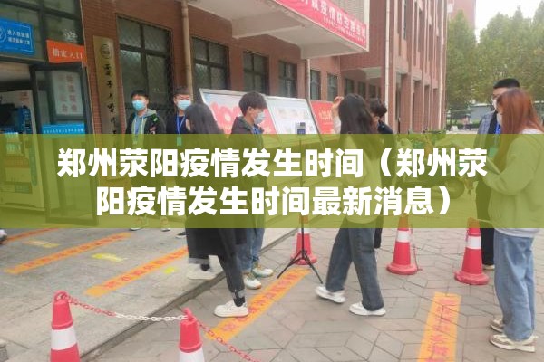 郑州荥阳疫情发生时间(郑州荥阳疫情发生时间最新消息) 郑州荥阳疫情发生时间(郑州荥阳疫情发生时间最新消息)