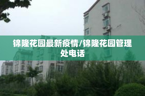 锦隆花园最新疫情/锦隆花园管理处电话