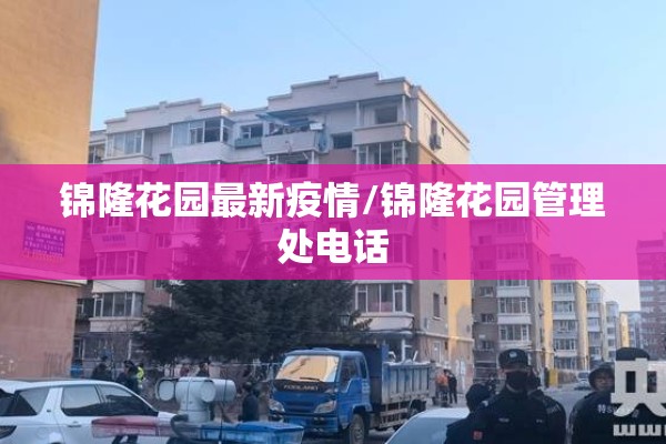 锦隆花园最新疫情/锦隆花园管理处电话