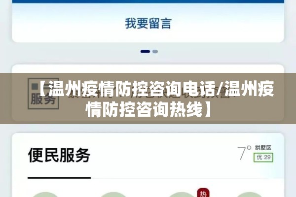 【温州疫情防控咨询电话/温州疫情防控咨询热线】 【温州疫情防控咨询电话/温州疫情防控咨询热线】