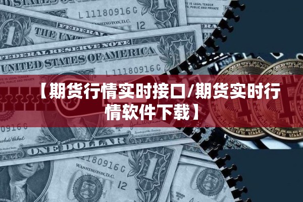 【期货行情实时接口/期货实时行情软件下载】