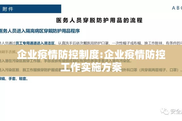 企业疫情防控制度:企业疫情防控工作实施方案 企业疫情防控制度:企业疫情防控工作实施方案