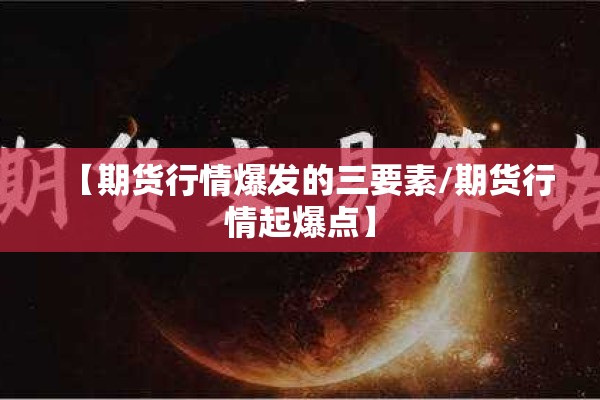 【期货行情爆发的三要素/期货行情起爆点】