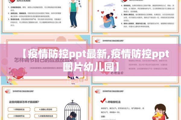 【疫情防控ppt最新,疫情防控ppt图片幼儿园】 【疫情防控ppt最新,疫情防控ppt图片幼儿园】