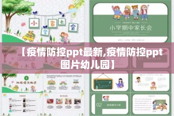 【疫情防控ppt最新,疫情防控ppt图片幼儿园】 【疫情防控ppt最新,疫情防控ppt图片幼儿园】