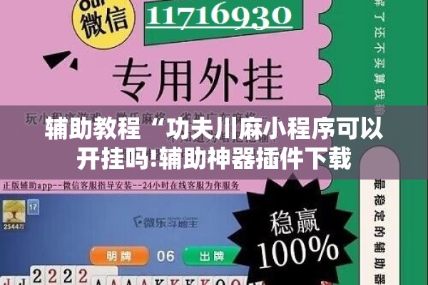 辅助教程“功夫川麻小程序可以开挂吗!辅助神器插件下载 辅助教程“功夫川麻小程序可以开挂吗!辅助神器插件下载
