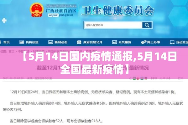 【5月14日国内疫情通报,5月14日全国最新疫情】