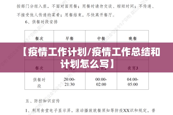 【疫情工作计划/疫情工作总结和计划怎么写】