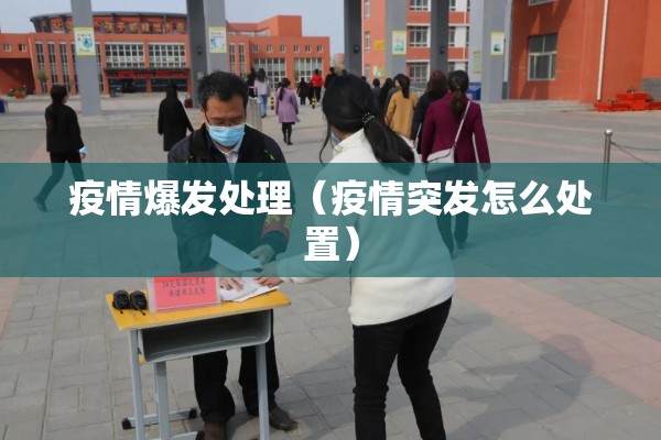 疫情爆发处理(疫情突发怎么处置) 疫情爆发处理(疫情突发怎么处置)
