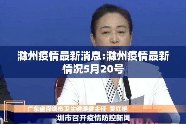 滁州疫情最新消息:滁州疫情最新情况5月20号 滁州疫情最新消息:滁州疫情最新情况5月20号
