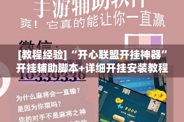 [教程经验]“开心联盟开挂神器”开挂辅助脚本+详细开挂安装教程