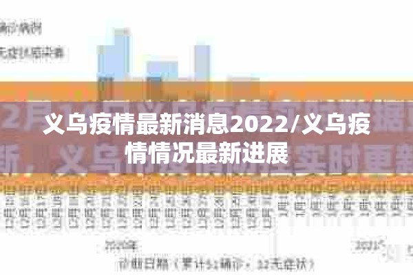 义乌疫情最新消息2022/义乌疫情情况最新进展 义乌疫情最新消息2022/义乌疫情情况最新进展