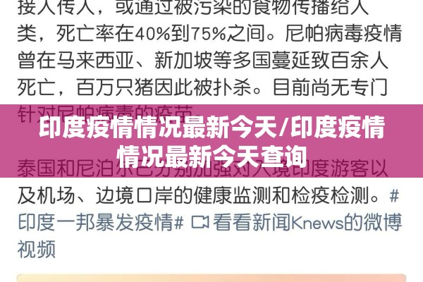 印度疫情情况最新今天/印度疫情情况最新今天查询 印度疫情情况最新今天/印度疫情情况最新今天查询