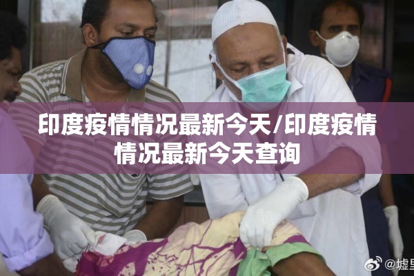 印度疫情情况最新今天/印度疫情情况最新今天查询 印度疫情情况最新今天/印度疫情情况最新今天查询