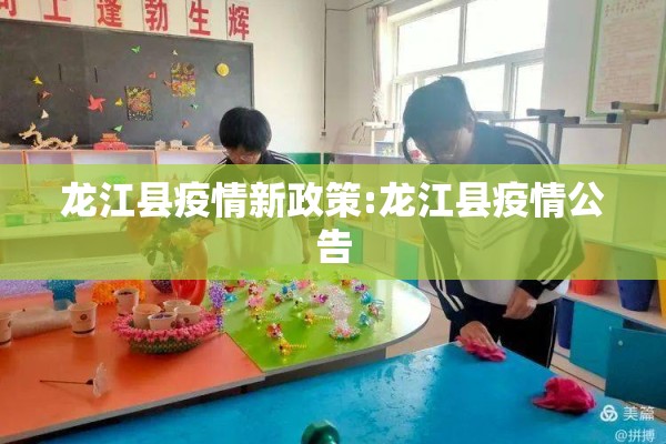龙江县疫情新政策:龙江县疫情公告 龙江县疫情新政策:龙江县疫情公告
