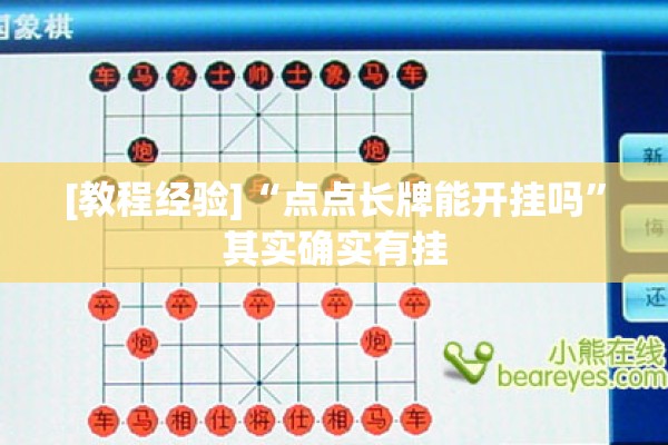 [教程经验]“点点长牌能开挂吗”其实确实有挂